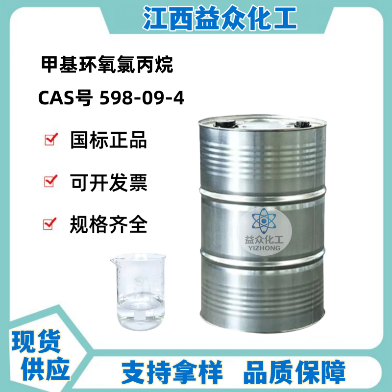 甲基环氧氯丙烷 598-09-4