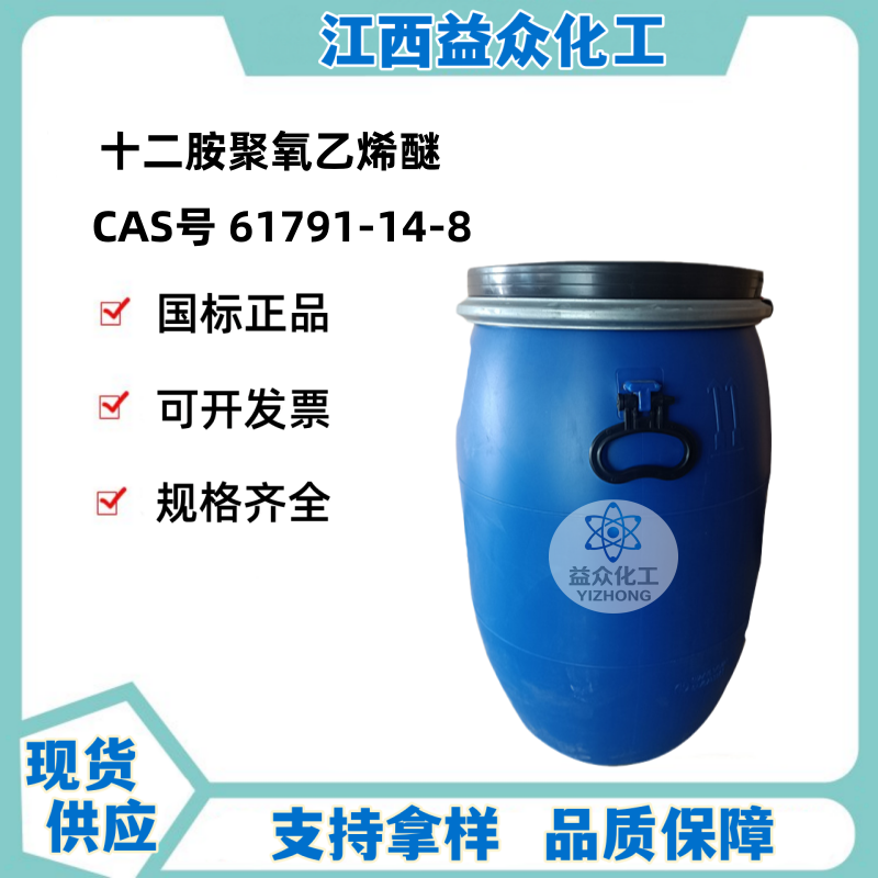 十二胺聚氧乙烯醚 61791-14-8