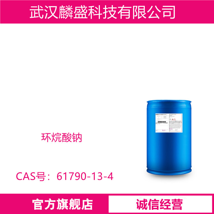 环烷酸钠 61790-13-4 用作乳化剂、洗涤剂和植物生长调节剂等 