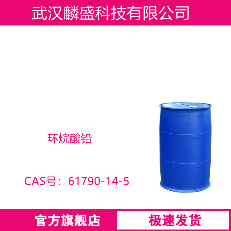 环烷酸铅 61790-14-5 石油酸铅 用作油漆、油墨的催化剂、扩散剂    