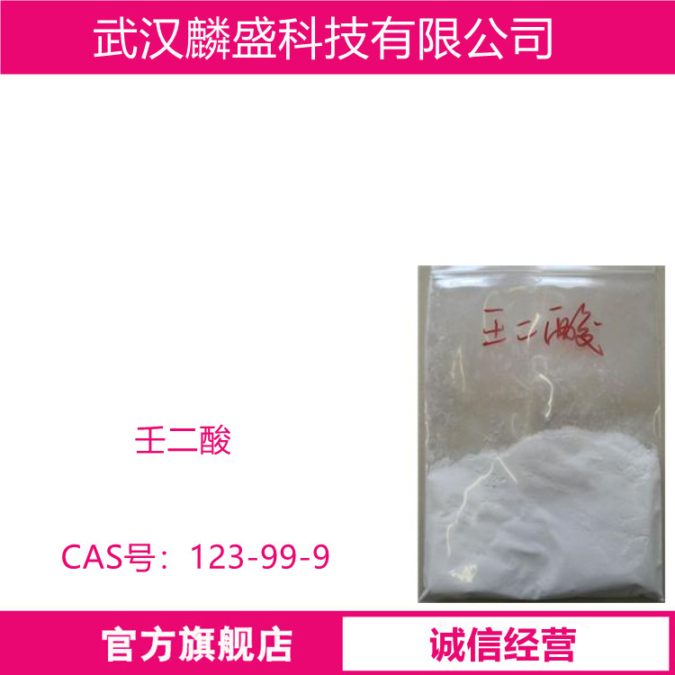 壬二酸 123-99-9 杜鹃花酸 含量99%