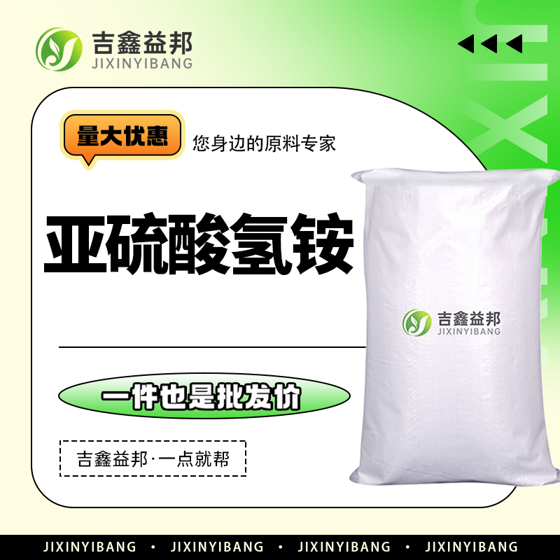 亚硫酸氢铵，10192-30-0，防腐剂及还原剂
