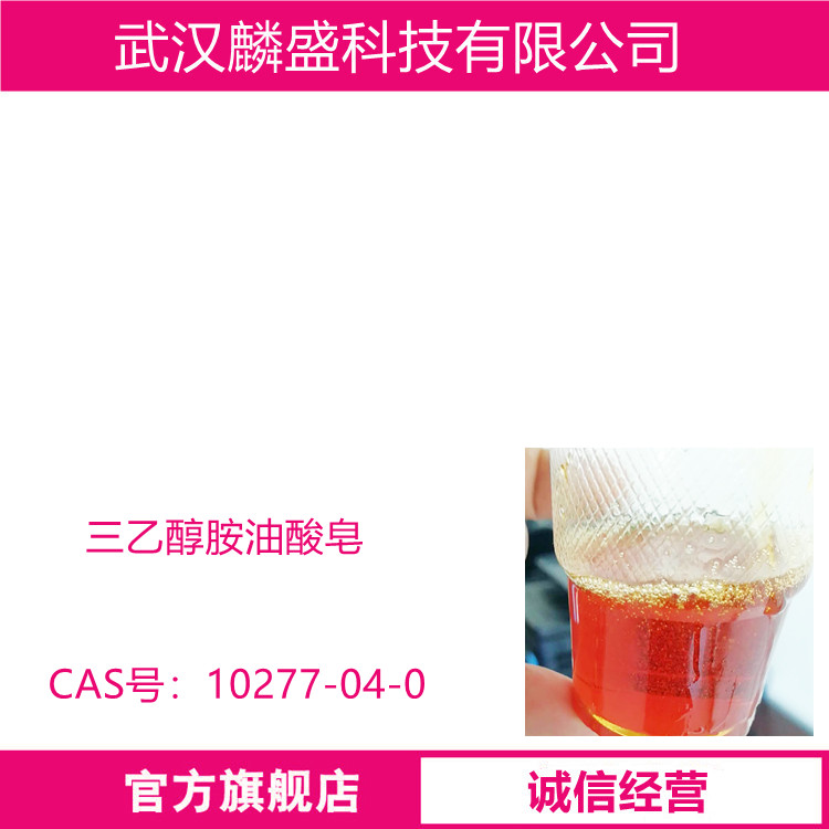 三乙醇胺油酸皂 10277-04-0 金属清洗剂  