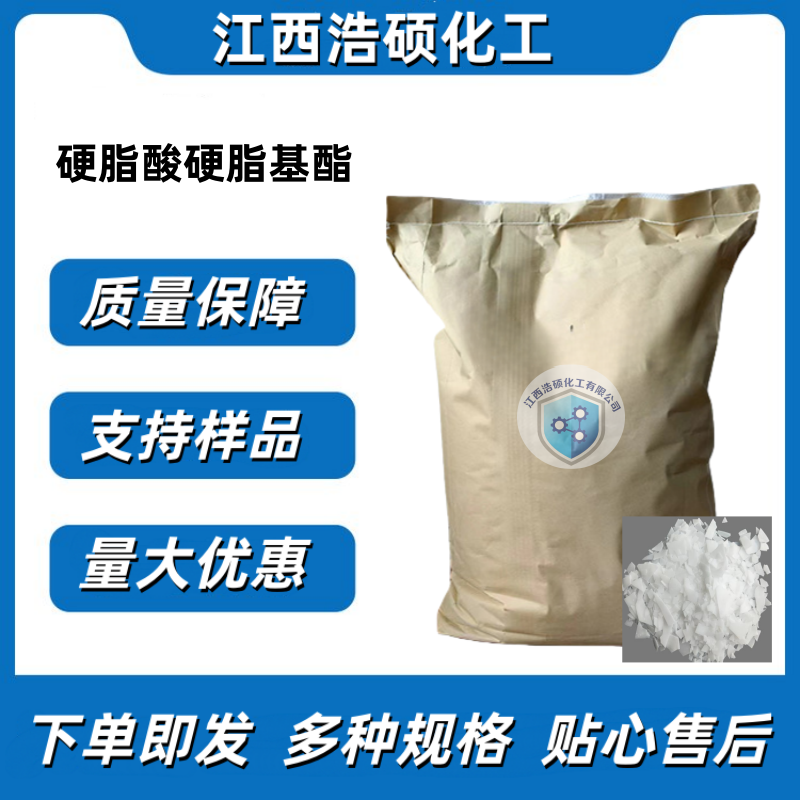  硬脂酸硬脂基酯  