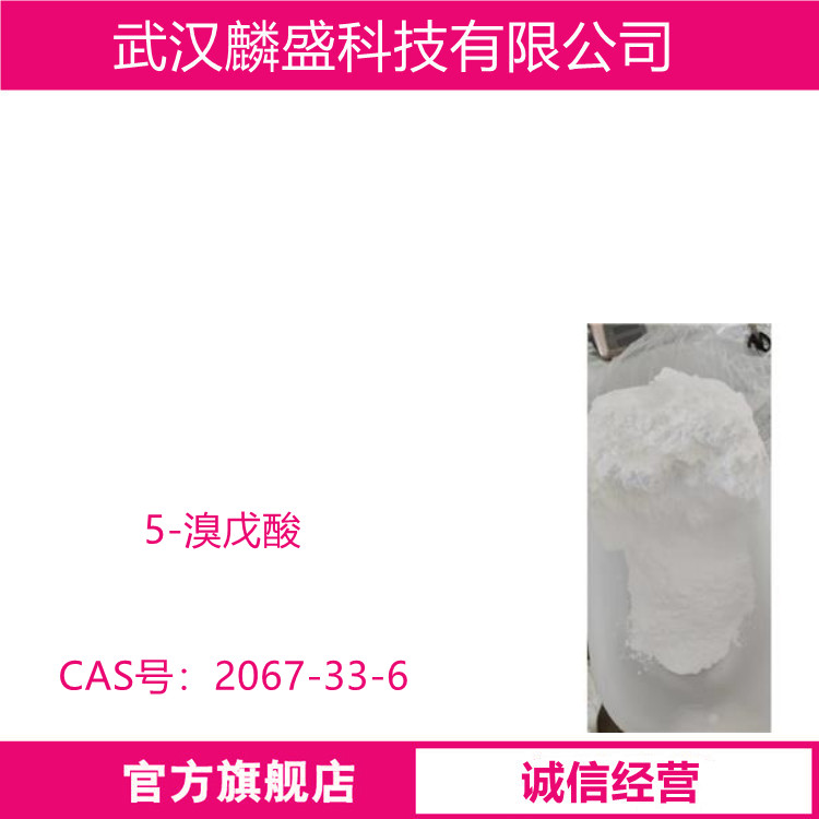 5-溴戊酸 2067-33-6 用于有机合成