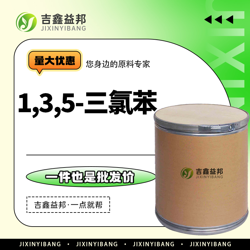 1,3,5-三氯苯，108-70-3，有机合成及溶剂