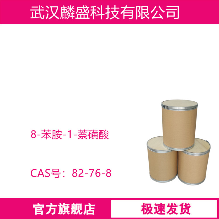 8-苯胺-1-萘磺酸 82-76-8 用作酸性染料的中间体