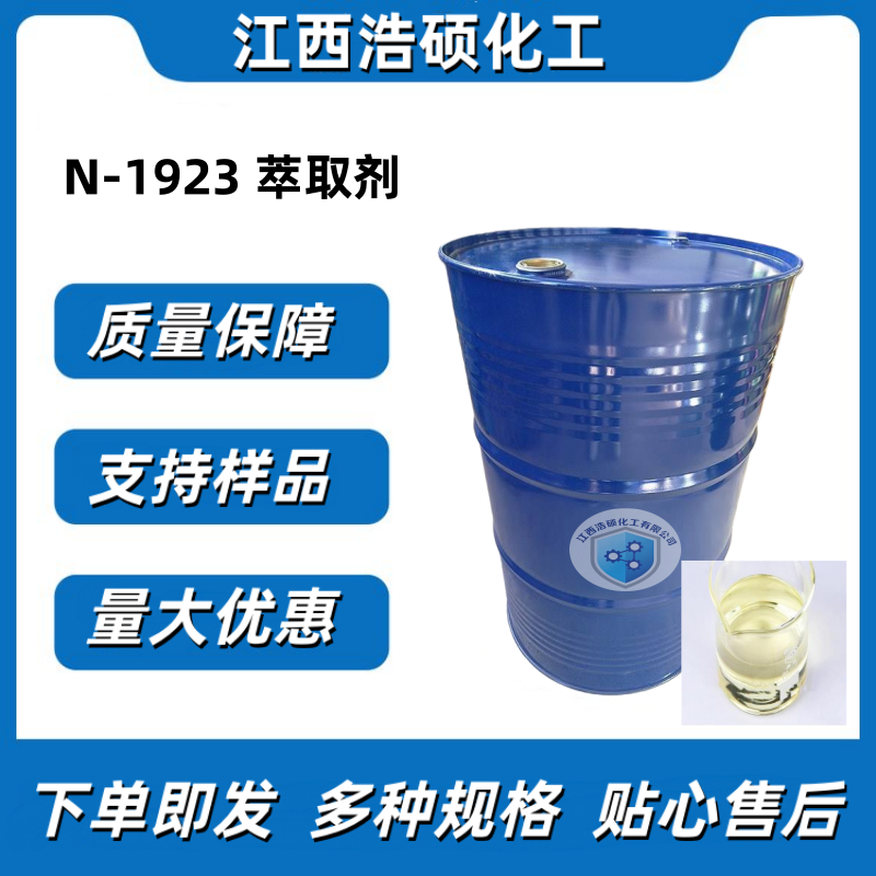 N-1923 萃取剂  