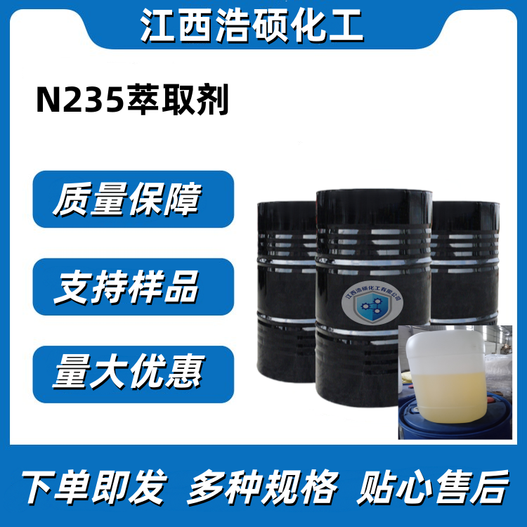 N235萃取剂 