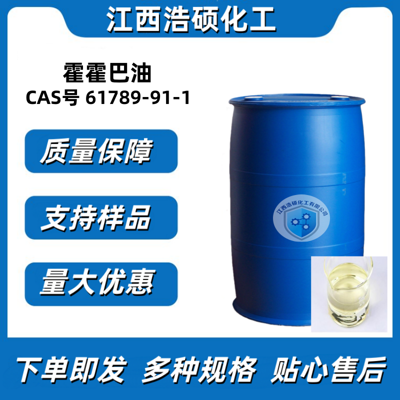 霍霍巴油 61789-91-1