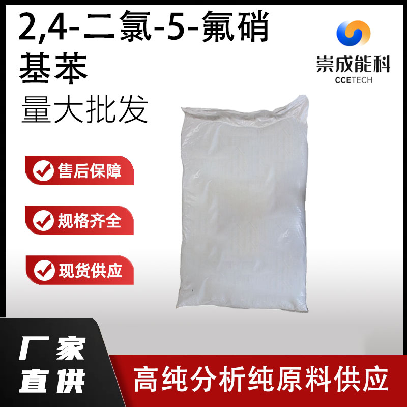 2,4-二氯-5-氟硝基苯