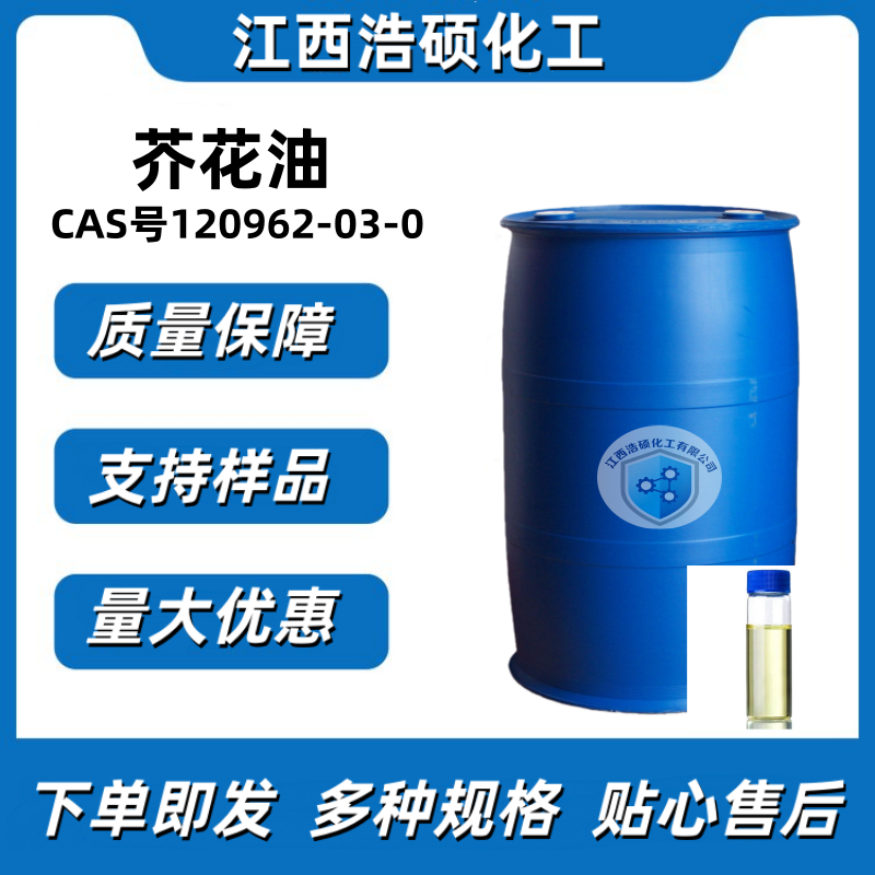 芥花油 120962-03-0