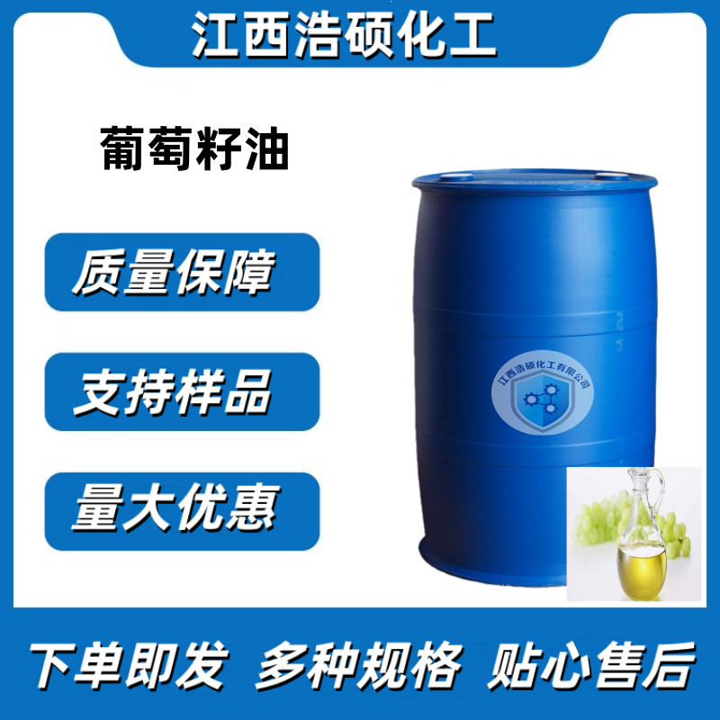 葡萄籽油 8024-22-4