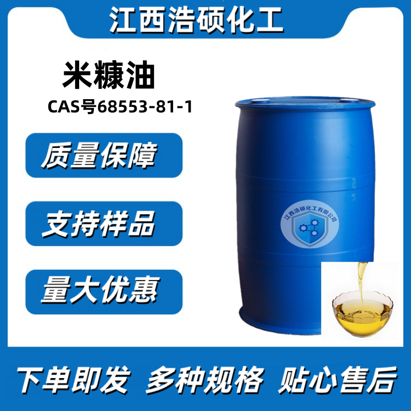 米糠油 68553-81-1