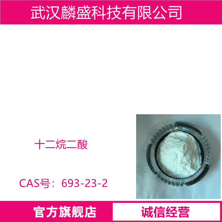 十二烷二酸 DDDA 693-23-2 月桂二酸  含量99%