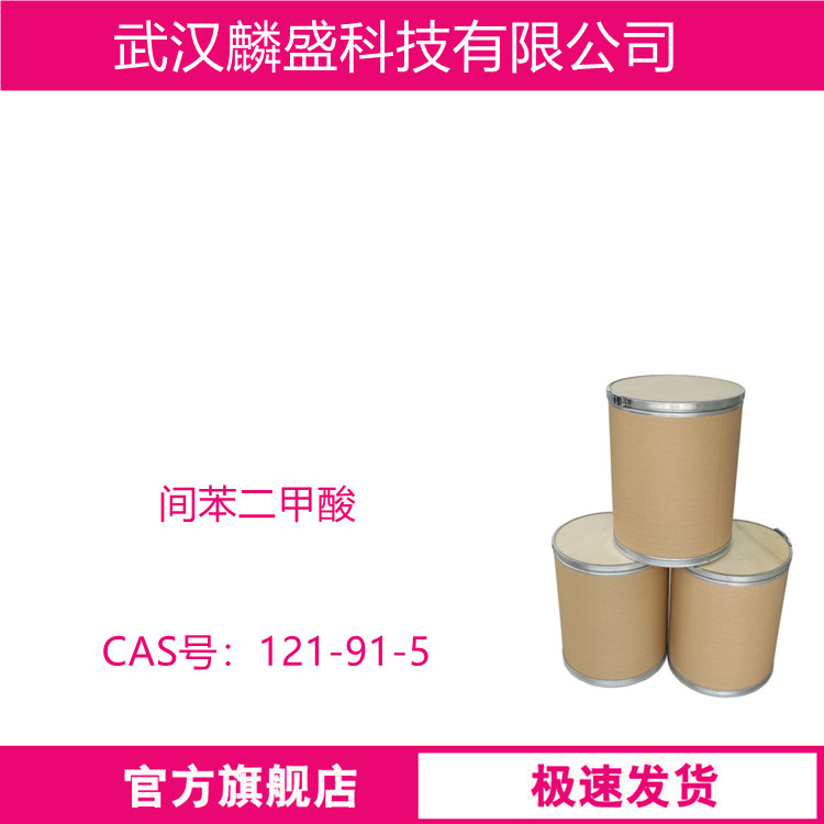 间苯二甲酸 121-91-5 含量99% 树脂原料增塑剂