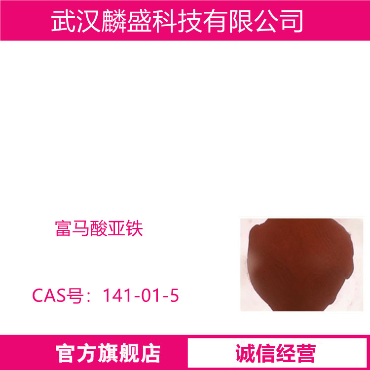 富马酸亚铁 141-01-5 含量99%