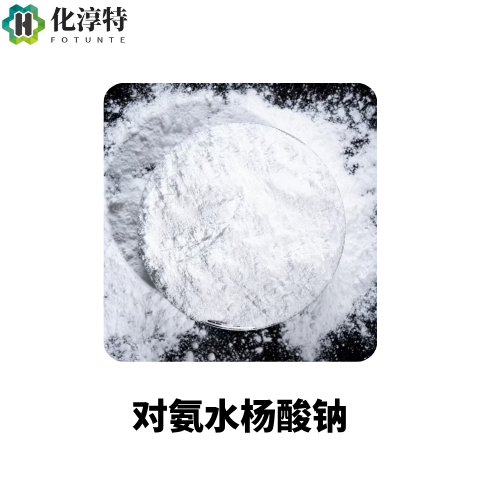 医药级纯度≥99%，对氨水杨酸钠，PAS?Na，白色或类白色粉末，8031-28-5