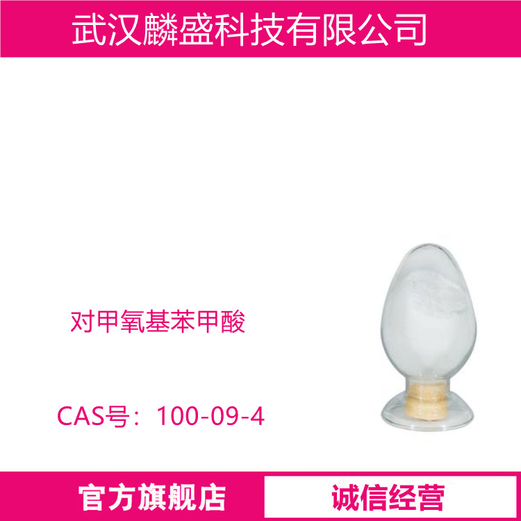 对甲氧基苯甲酸 100-09-4 用于医药中间体