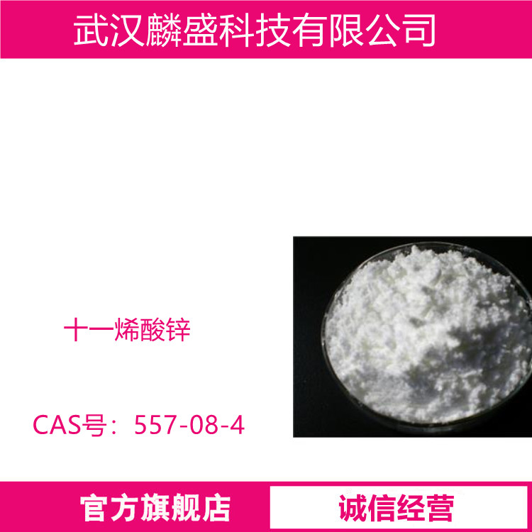 十一烯酸锌 557-08-4 含量99% 化妆品级原料