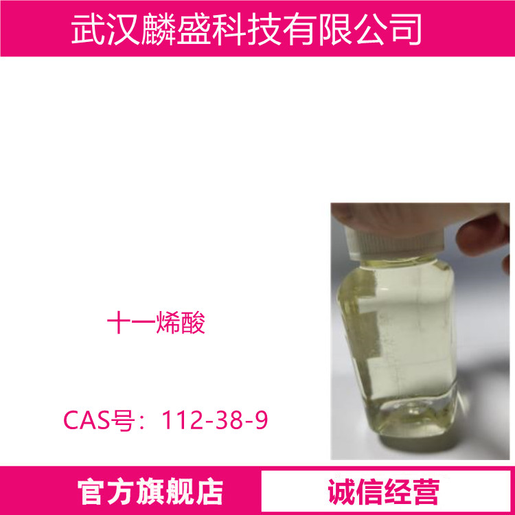 十一烯酸 112-38-9 含量99%