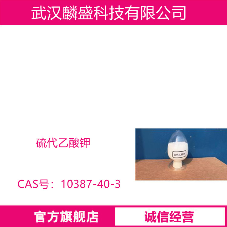 硫代乙酸钾 10387-40-3 中间体