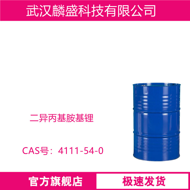 二异丙基胺基锂 4111-54-0  LDA 大位阻强碱
