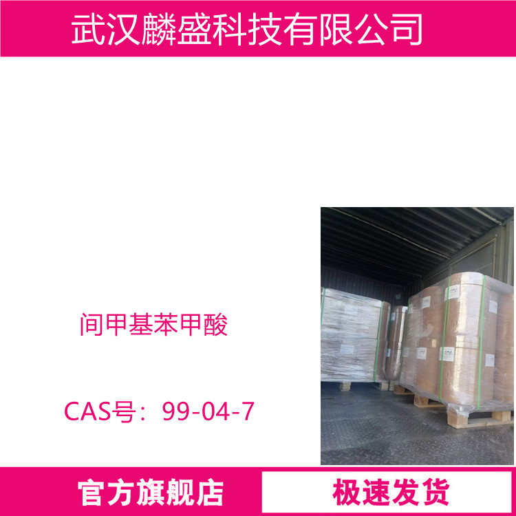 间甲基苯甲酸 99-04-7 含量99% 中间体