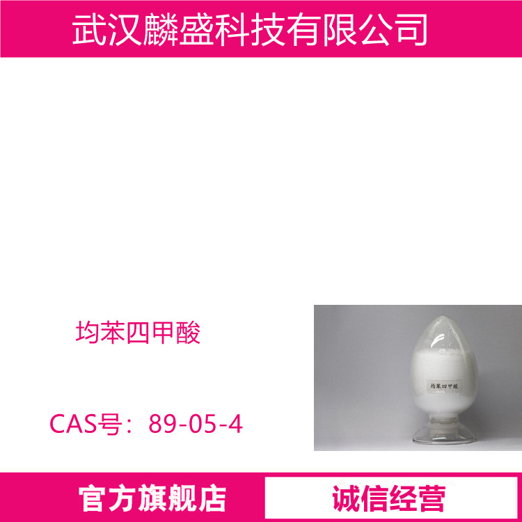 均苯四甲酸 89-05-4 含量99% 用作有机合成原料