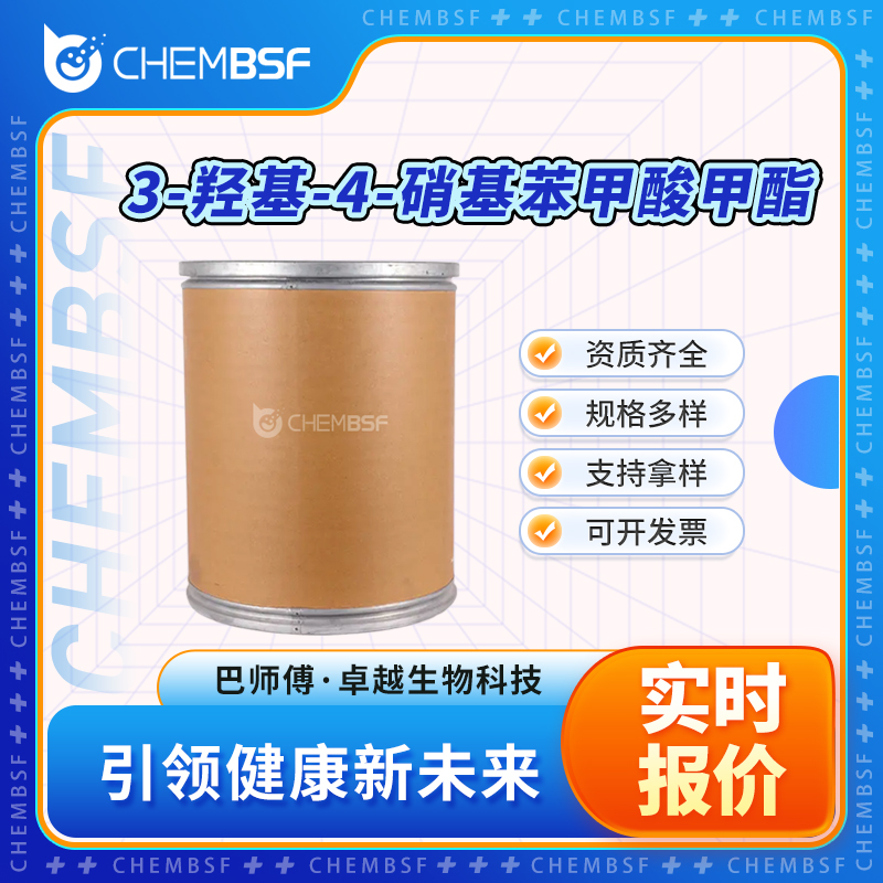 3-羟基-4-硝基苯甲酸甲酯 713-52-0 合成中间体 按需分装