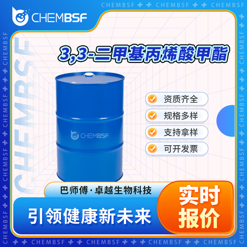 3,3-二甲基丙烯酸甲酯 924-50-5 中间体 按需分装