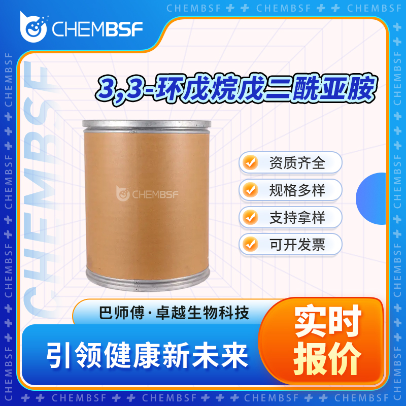 3,3-环戊烷戊二酰亚胺 1130-32-1 中间体 可分装