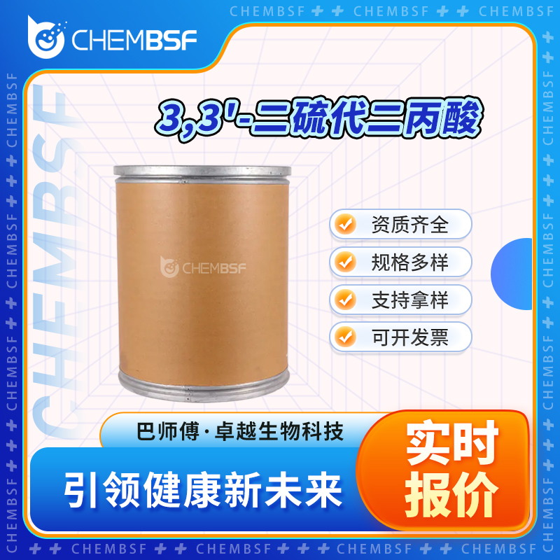 3,3'-二硫代二丙酸 1119-62-6 中间体 白色粉末