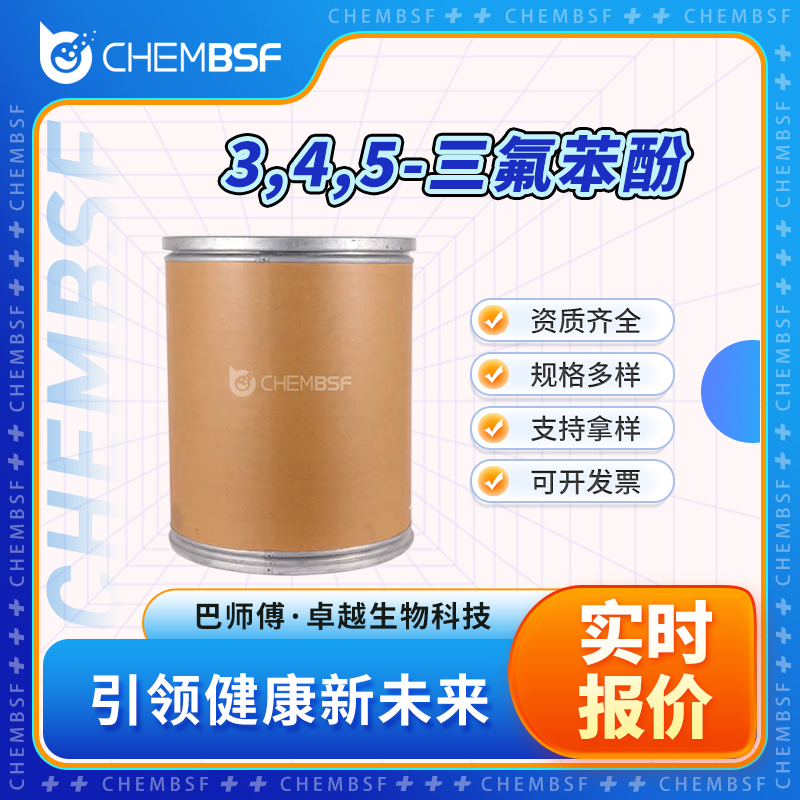 3,4,5-三氟苯酚 99627-05-1 合成材料中间体 可分装