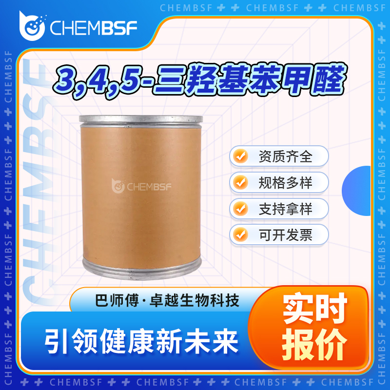 3,4,5-三羟基苯甲醛 13677-79-7 合成材料中间体 可分装