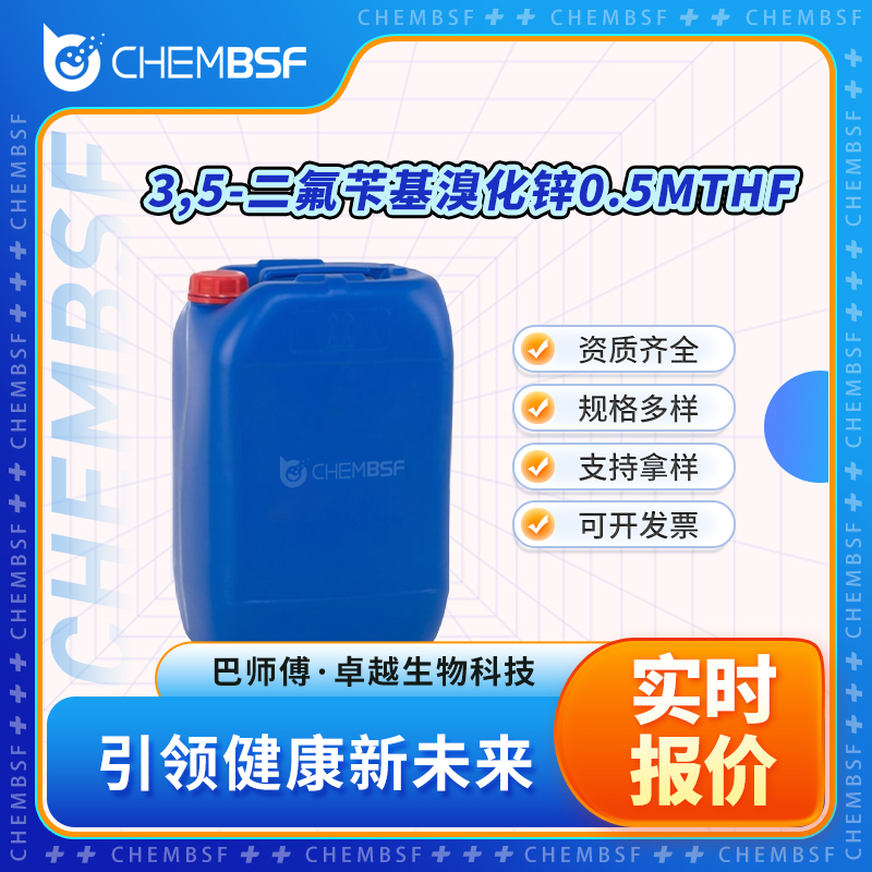 3,5-二氟苄基溴化锌0.5MTHF 308796-30-7 可分装