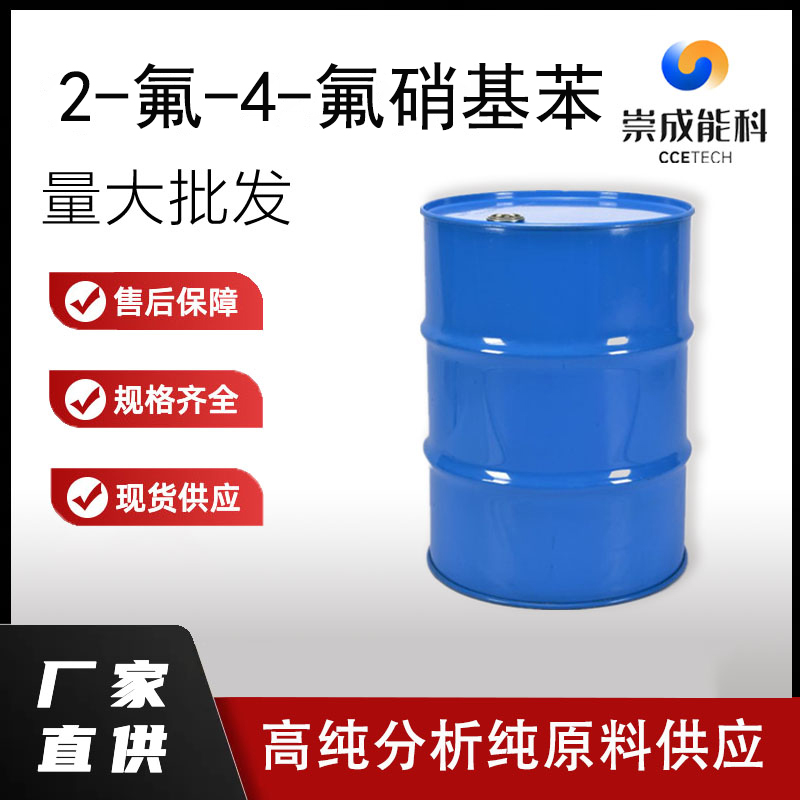 2-氟-4-氟硝基苯