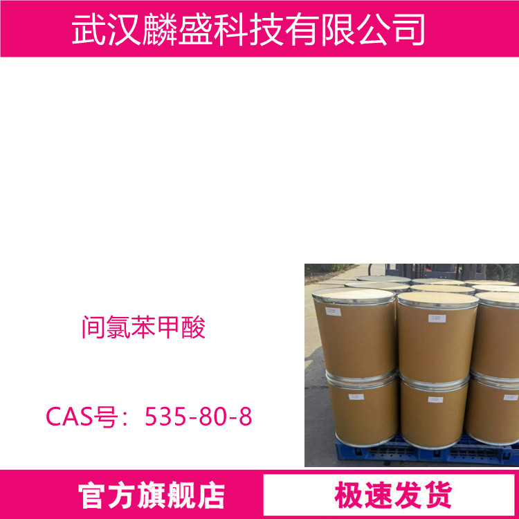 间氯苯甲酸 535-80-8 含量99% 用作医药、染料中间体   