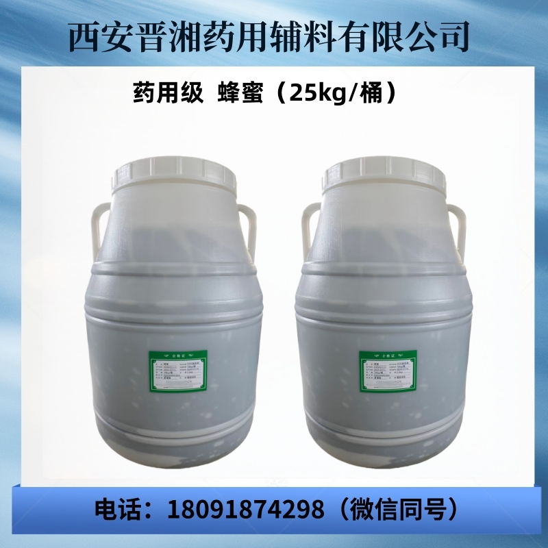 药用级蜂蜜 中国药典2025版质量标准 CDE备案登记A 状态