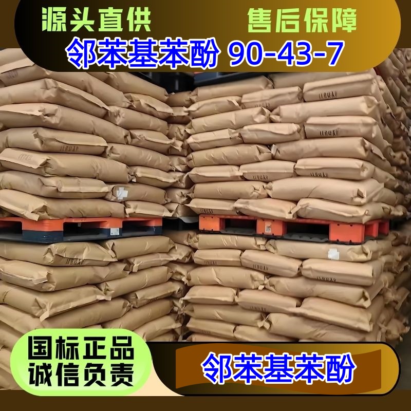 邻苯基苯酚 90-43-7 含量99.7% 优级品 25kg/袋