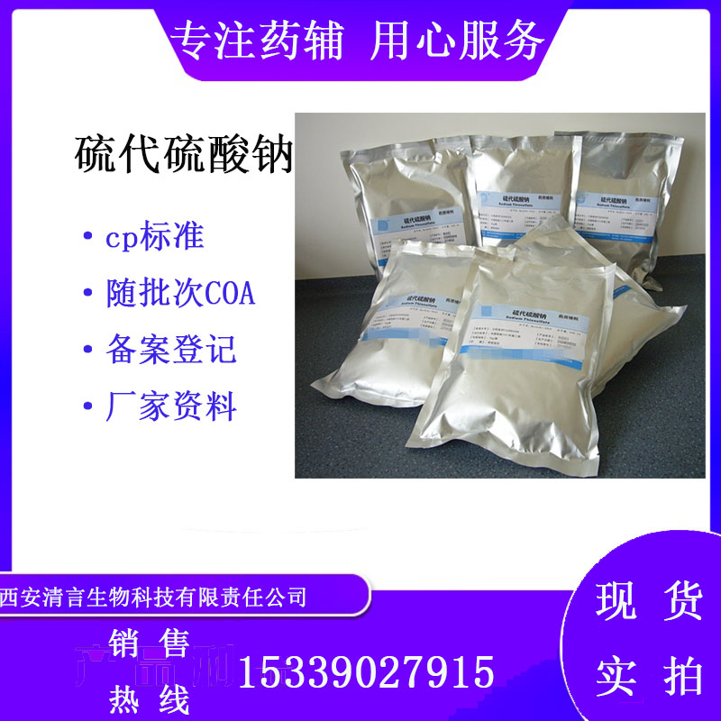 药用辅料硫代硫酸钠有cde备案cp2025药典标准