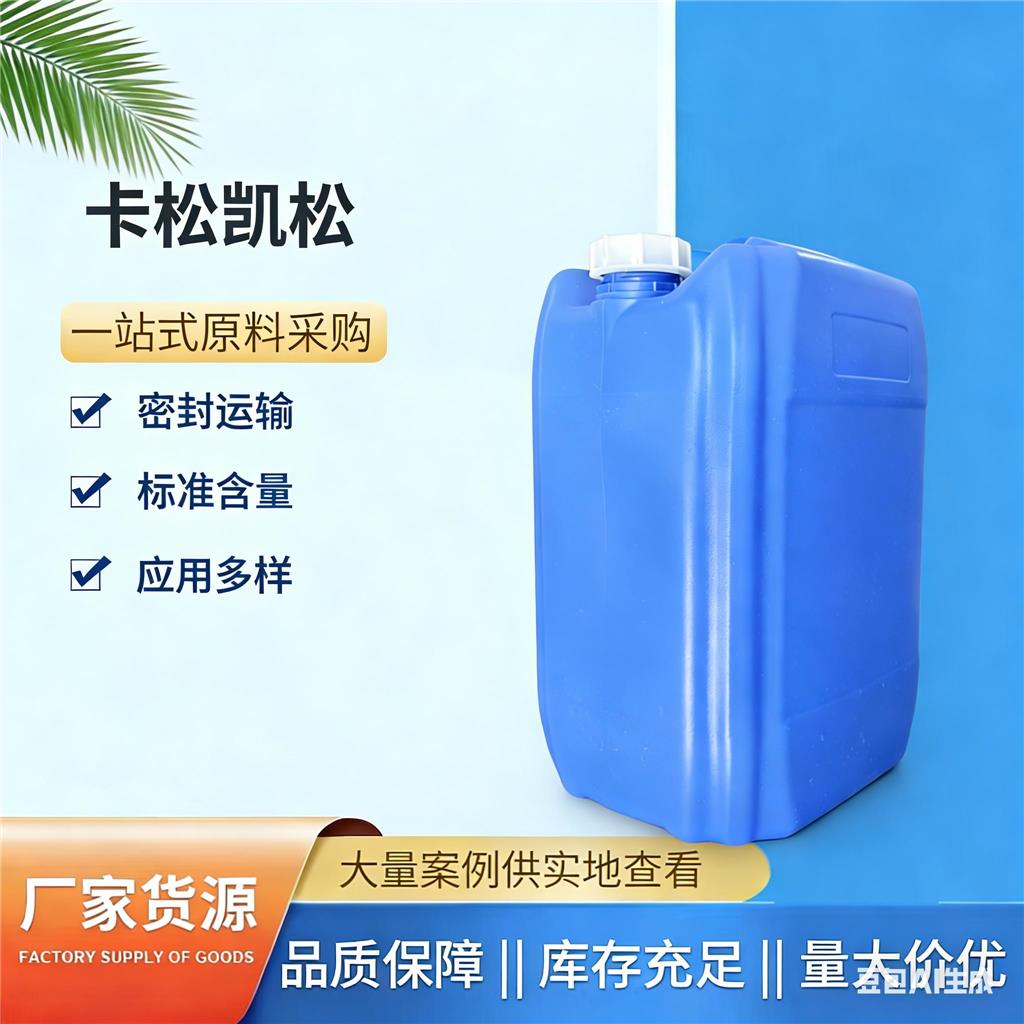 卡松 工业级防腐杀菌剂 MIT/CMIT 化妆品洗涤水处理专用