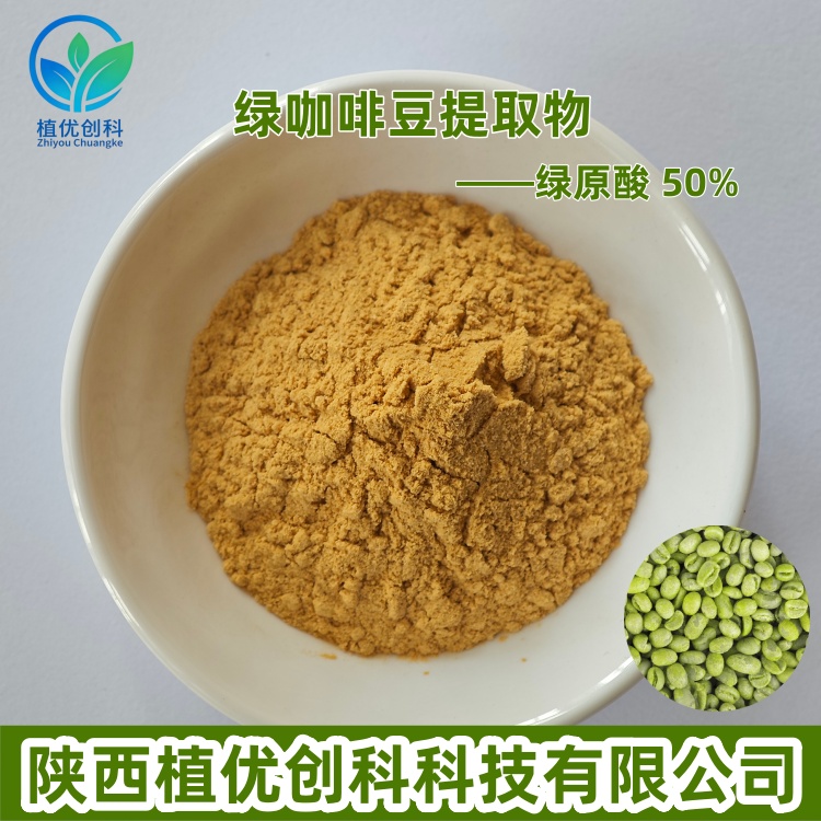 绿咖啡豆提取物