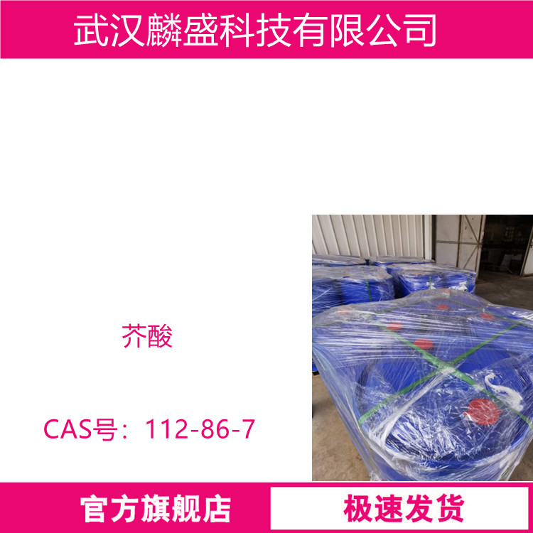 芥酸 112-86-7 含量99% 用于制造芥酸酰胺、山嵛酸、芥醇及各种芥酸的金属盐类和酯类，广泛用于塑料助剂和各类表面活性剂