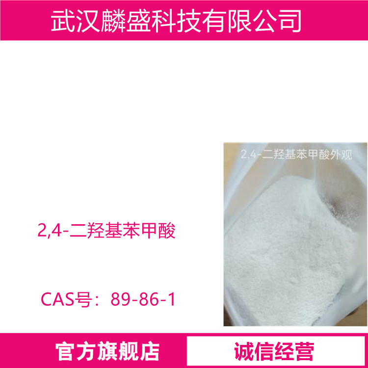 2,4-二羟基苯甲酸 89-86-1 含量99% 用作染料、医药、农药中间体