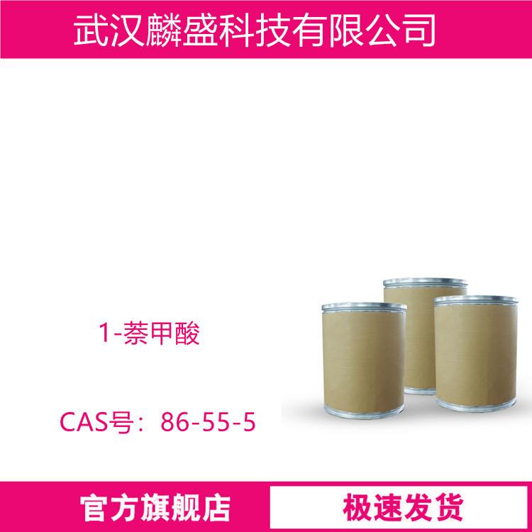 1-萘甲酸 86-55-5 含量99% 用于有机合成