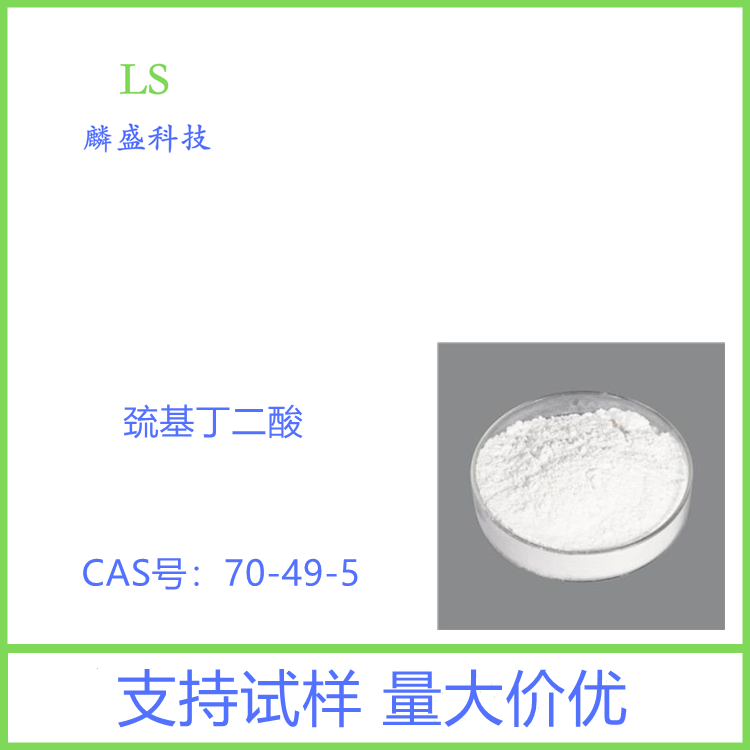 巯基丁二酸 70-49-5 是冷烫剂的主要组分