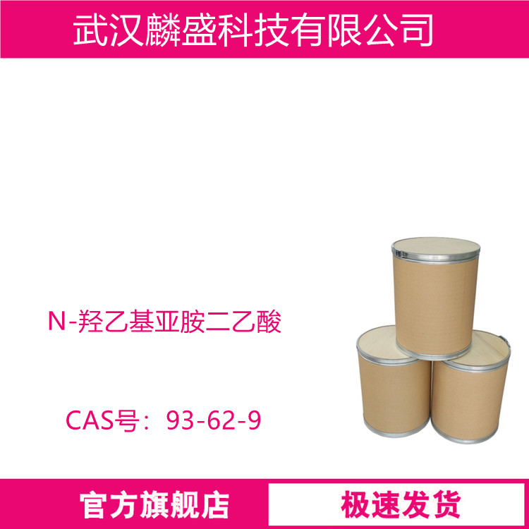 N-羟乙基亚胺二乙酸 HIDA  93-62-9 作络合剂