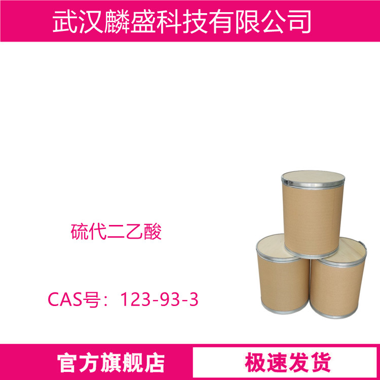 硫代二乙酸 123-93-3  抗氧剂 含量99%