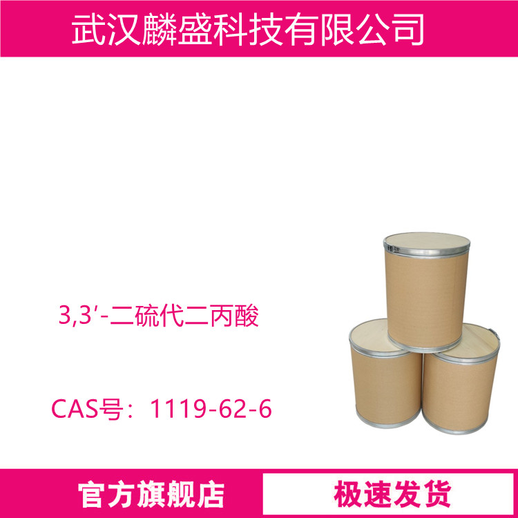 3,3′-二硫代二丙酸 1119-62-6 含量99%